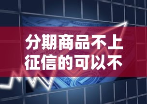 分期商品不上征信的可以不用还吗，梳理5个2025最新平台好贷款容易通过