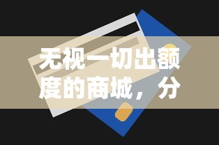 无视一切出额度的商城，分享五个2025最新不看征信正规的小额贷款平台