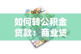 如何转公积金贷款：商业贷款如何转为公积金贷款