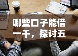 哪些口子能借一千，探讨五款2025最新大额网贷平台