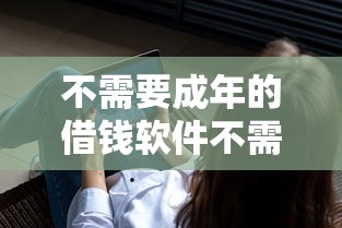 不需要成年的借钱软件不需要任何证件，整理五个2025最新黑户下款的口子2025