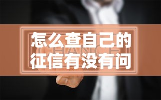 怎么查自己的征信有没有问题，盘点五个2025最新哪些网贷平台不上征信