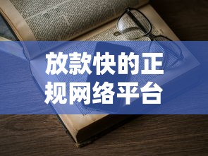 放款快的正规网络平台，归纳5个2025最新黑户撸口子