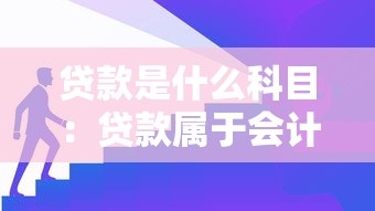 贷款是什么科目：贷款属于会计哪个科目类别