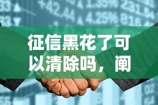 征信黑花了可以清除吗，阐述5家2025最新最可靠的贷款平台