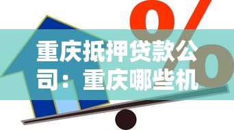 重庆抵押贷款公司：重庆哪些机构可办房产抵押贷