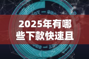 2025年有哪些下款快速且安全的网贷口子推荐，五大2025最新黑户也能下款的口子
