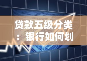 贷款五级分类：银行如何划分不良贷款等级