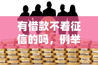 有借款不看征信的吗，例举5个2025最新靠谱借钱平台
