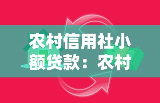 农村信用社小额贷款：农村信用合作机构如何申请小额借贷