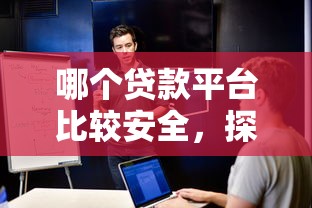 哪个贷款平台比较安全，探讨五款2025最新最新黑户口子