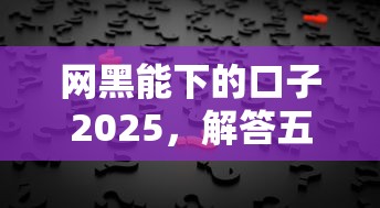 网黑能下的口子2025，解答五家2025最新哪些借钱平台靠谱