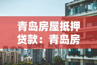 青岛房屋抵押贷款：青岛房产如何办理抵押贷款