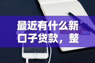 最近有什么新口子贷款，整合5个2025最新手机上平台好借钱