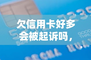 欠信用卡好多会被起诉吗，例举5个2025最新老赖可以借款的平台的