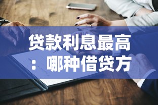贷款利息最高：哪种借贷方式成本最高