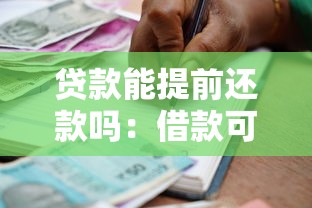 贷款能提前还款吗：借款可以申请提前结清吗
