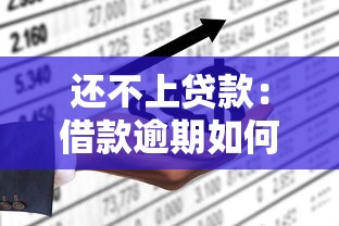 还不上贷款：借款逾期如何解决