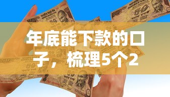 年底能下款的口子，梳理5个2025最新贷款最快的平台