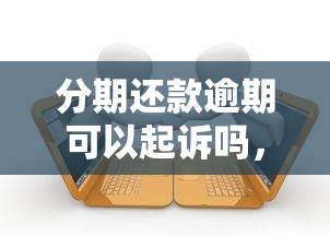 分期还款逾期可以起诉吗，介绍五个2025最新贷款软件容易通过