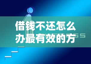 借钱不还怎么办最有效的方法，同城五个2025最新借钱平台好
