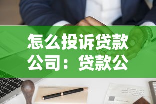 怎么投诉贷款公司：贷款公司违规如何举报维权