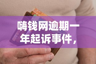 嗨钱网逾期一年起诉事件，梳理5个2025最新什么网贷平台好下款