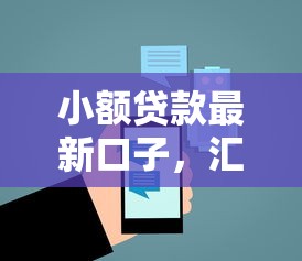 小额贷款最新口子，汇总五个2025最新能贷款的平台
