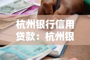 杭州银行信用贷款：杭州银行个人信用贷如何申请