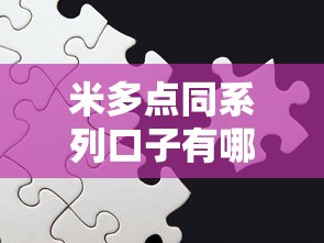米多点同系列口子有哪些，汇总五个2025最新17周岁贷款平台
