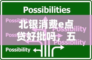 北银消费e点贷好批吗，五大2025最新应急贷款平台