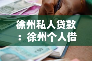 徐州私人贷款：徐州个人借贷如何避免踩坑？