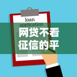 网贷不看征信的平台2025，归纳5个2025最新深圳网贷平台