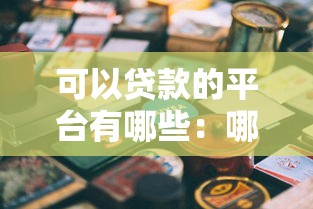 可以贷款的平台有哪些：哪些贷款平台值得信赖