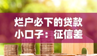 烂户必下的贷款小口子：征信差哪里能快速借款