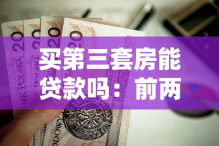 买第三套房能贷款吗：前两套房贷结清后第三套能贷款吗