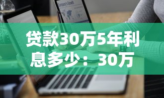 贷款30万5年利息多少：30万五年贷款利息怎么计算