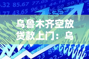 乌鲁木齐空放贷款上门：乌鲁木齐私人借贷上门是否合法
