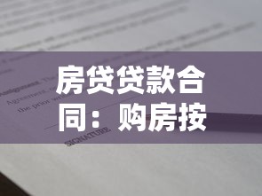 房贷贷款合同：购房按揭协议有哪些注意事项