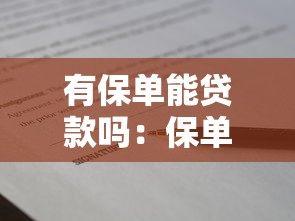 有保单能贷款吗：保单能否用于申请贷款？