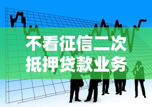 不看征信二次抵押贷款业务兴起，五大2025最新借钱好通过率高平台