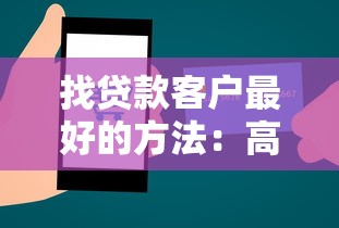 找贷款客户最好的方法：高效获取贷款客户的途径有哪些
