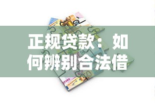 正规贷款：如何辨别合法借贷渠道