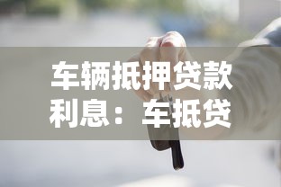 车辆抵押贷款利息：车抵贷利率一般是多少