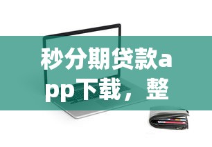 秒分期贷款app下载，整理五个2025最新黑户下款的口子