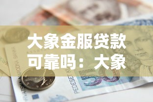 大象金服贷款可靠吗：大象金服贷款是否存在风险隐患
