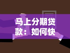 马上分期贷款：如何快速申请分期借款方案