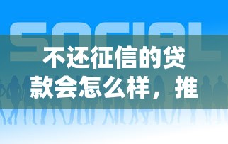 不还征信的贷款会怎么样，推荐五个2025最新好一点的贷款平台