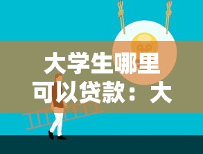 大学生哪里可以贷款：大学生如何选择正规贷款渠道