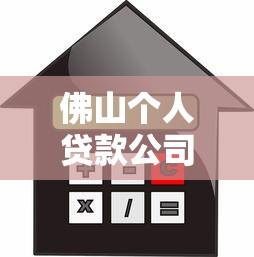 佛山个人贷款公司：佛山哪里能办理个人信用贷款